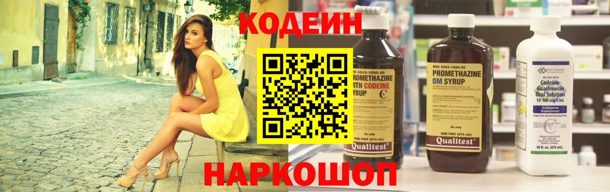 Кодеин Purple Drank  Кодеиновый сироп Lean Purple Drank  Вход с VPN  Славянск-на-Кубани 